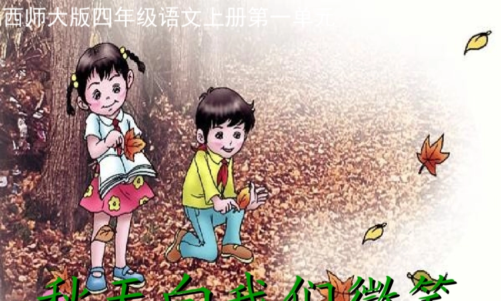 四年级语文上册 第一单元 秋天向我们微笑课件1 西师大版-西师大版小学四年级上册语文课件