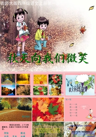 四年级语文上册 第一单元 秋天向我们微笑课件1 西师大版-西师大版小学四年级上册语文课件