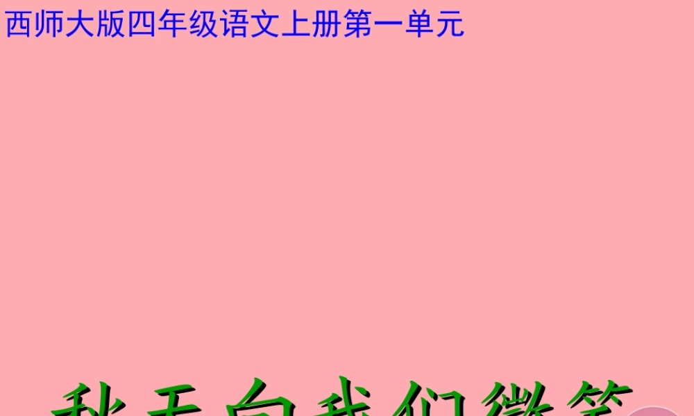 四年级语文上册 第一单元 秋天向我们微笑课件2 西师大版-西师大版小学四年级上册语文课件