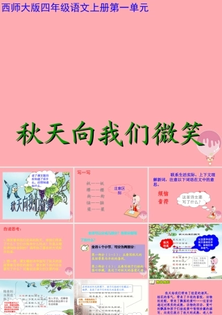 四年级语文上册 第一单元 秋天向我们微笑课件2 西师大版-西师大版小学四年级上册语文课件