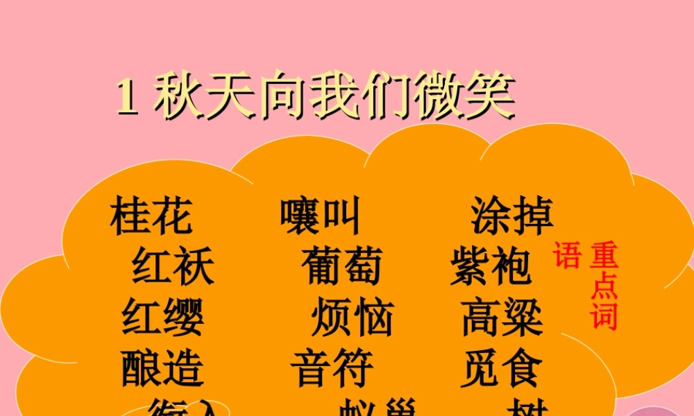四年级语文上册 第一单元 秋天向我们微笑课件3 西师大版-西师大版小学四年级上册语文课件