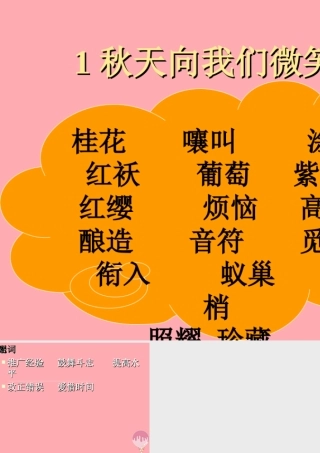 四年级语文上册 第一单元 秋天向我们微笑课件3 西师大版-西师大版小学四年级上册语文课件
