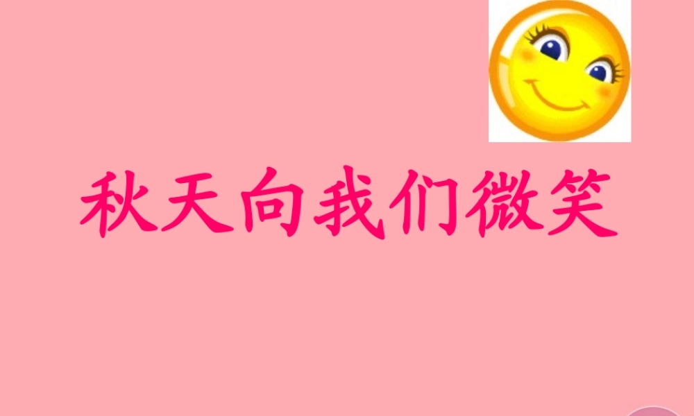 四年级语文上册 第一单元 秋天向我们微笑课件4 西师大版-西师大版小学四年级上册语文课件