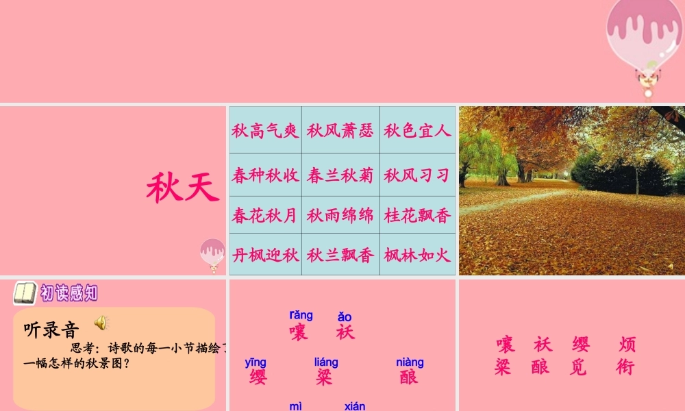 四年级语文上册 第一单元 秋天向我们微笑课件4 西师大版-西师大版小学四年级上册语文课件
