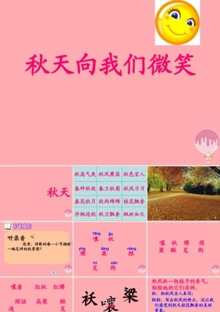 四年级语文上册 第一单元 秋天向我们微笑课件4 西师大版-西师大版小学四年级上册语文课件