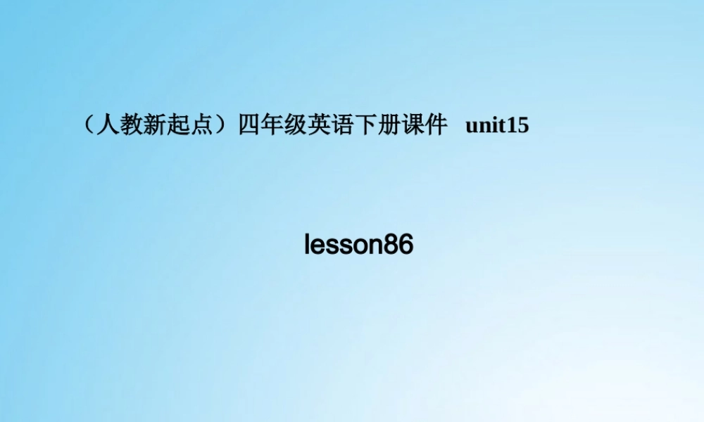 四年级英语下册 unit15(1)课件 人教新起点