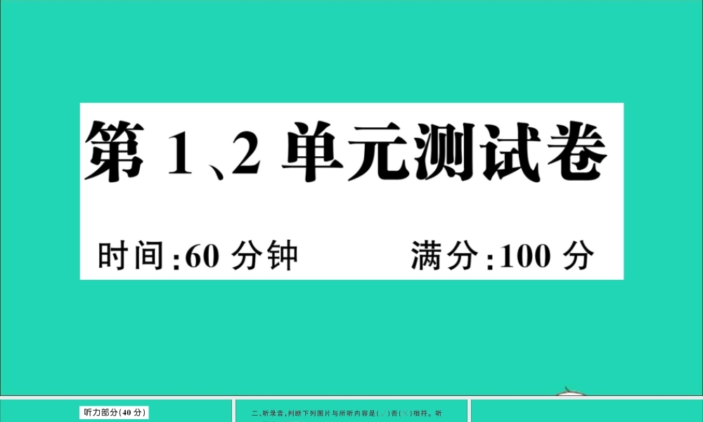 四年级英语上册 第1、2单元测试课件+素材 湘少版（三起）