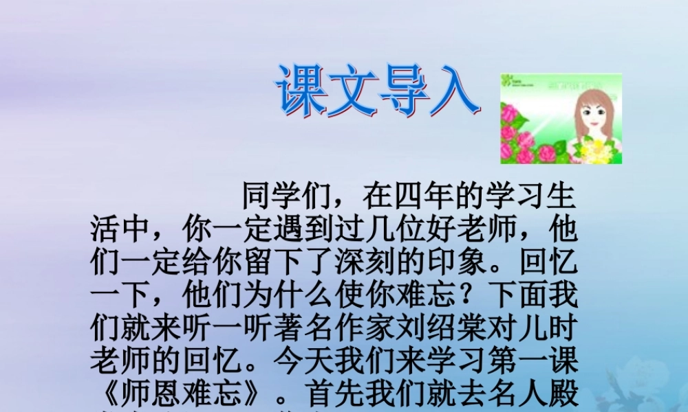 四年级语文上册 第一单元 师生 1 师恩难忘教学课件1 北师大版-北师大版小学四年级上册语文课件