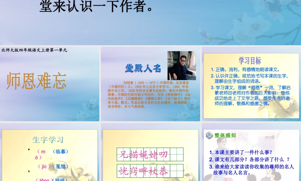 四年级语文上册 第一单元 师生 1 师恩难忘教学课件1 北师大版-北师大版小学四年级上册语文课件