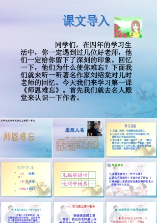 四年级语文上册 第一单元 师生 1 师恩难忘教学课件1 北师大版-北师大版小学四年级上册语文课件