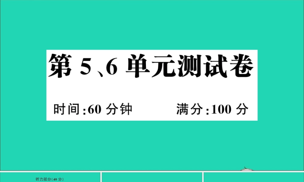 四年级英语上册 第5、6单元测试课件+素材 湘少版（三起）