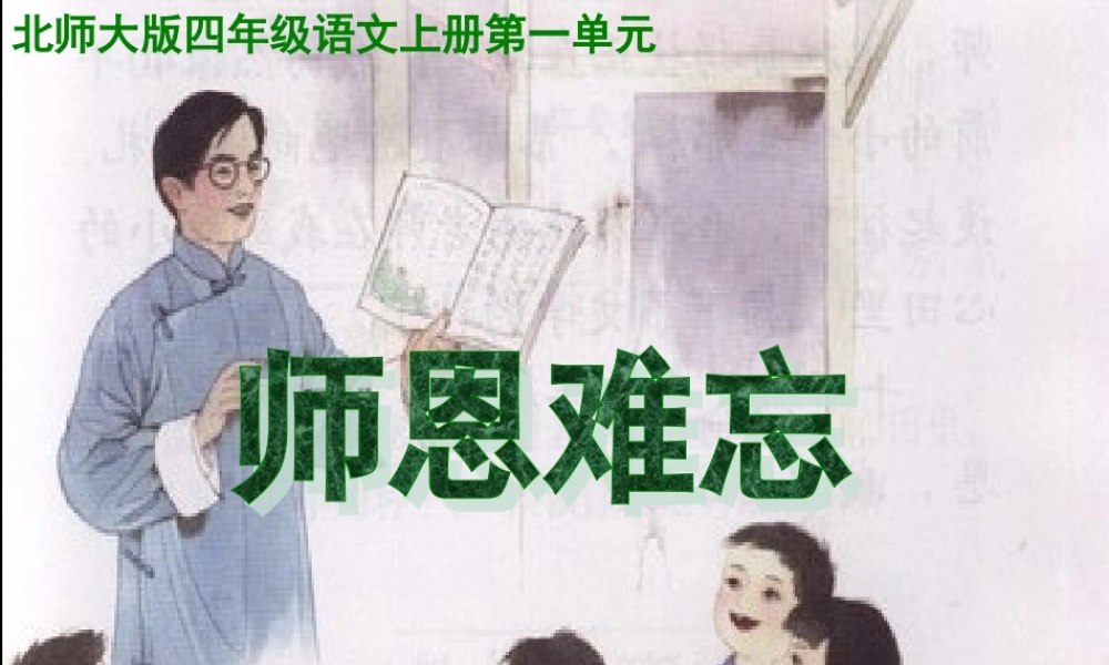 四年级语文上册 第一单元 师生 1 师恩难忘教学课件2 北师大版-北师大版小学四年级上册语文课件