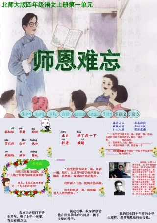 四年级语文上册 第一单元 师生 1 师恩难忘教学课件2 北师大版-北师大版小学四年级上册语文课件