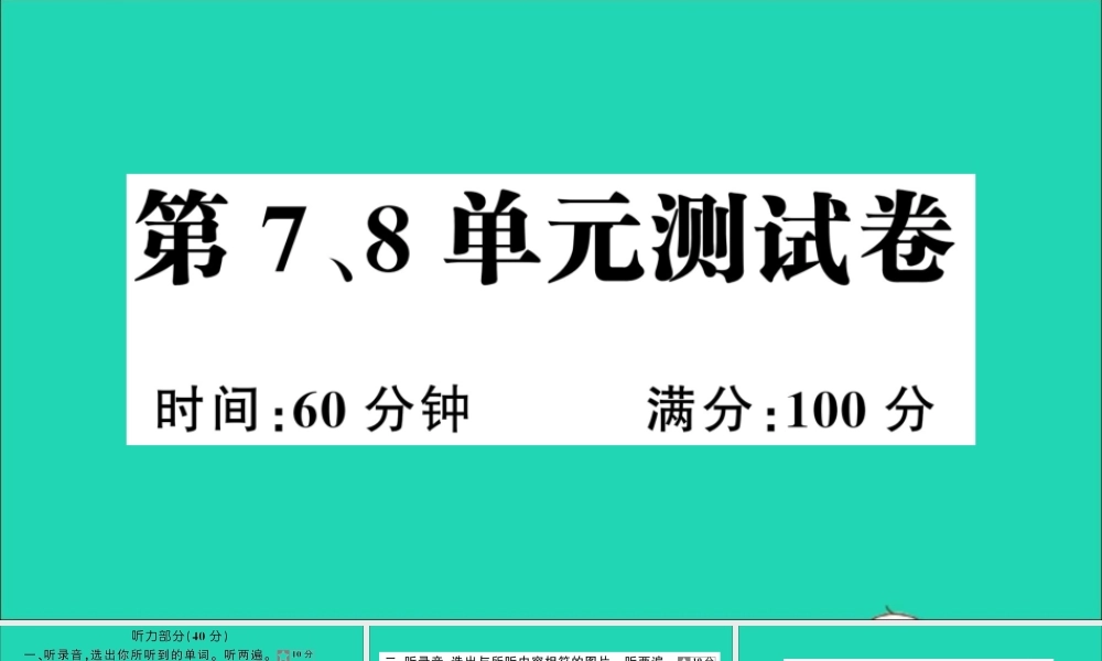四年级英语上册 第7、8单元测试课件+素材 湘少版（三起）