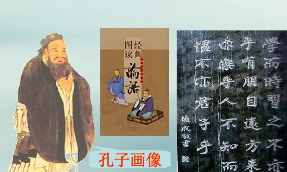 四年级语文上册 第一单元 师生 2 孔子和学生教学课件 北师大版-北师大版小学四年级上册语文课件