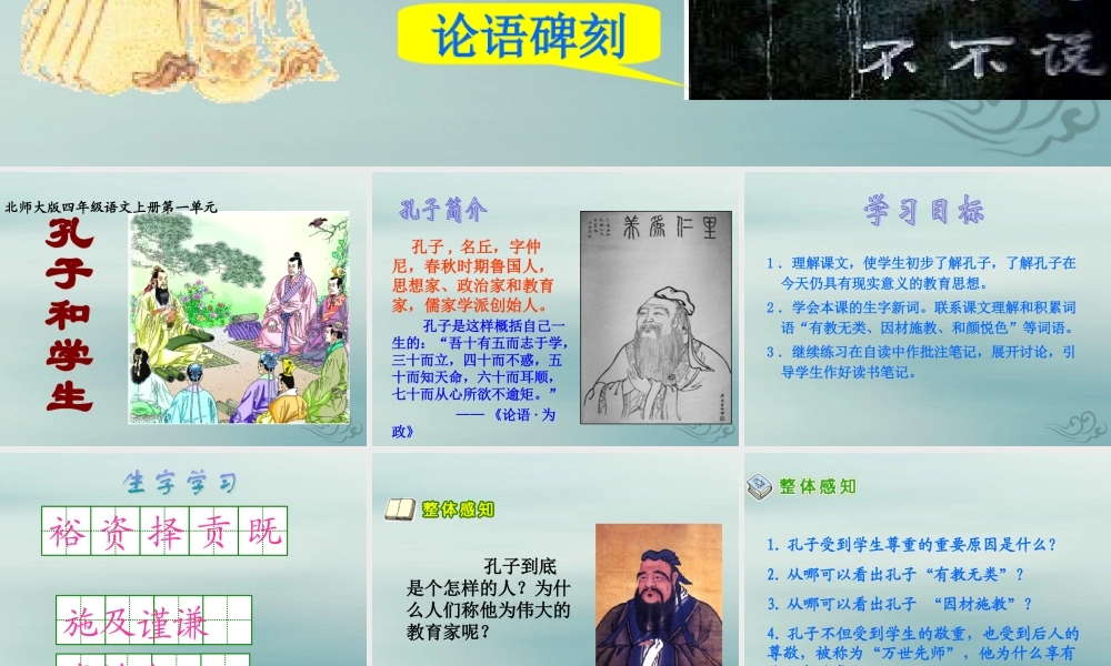 四年级语文上册 第一单元 师生 2 孔子和学生教学课件 北师大版-北师大版小学四年级上册语文课件