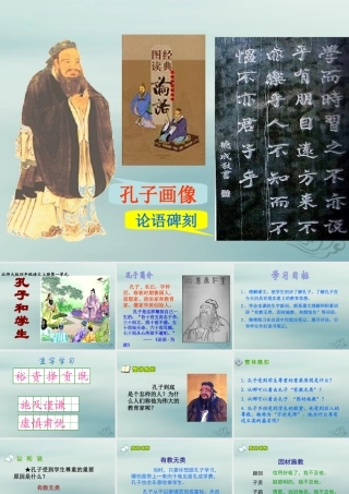 四年级语文上册 第一单元 师生 2 孔子和学生教学课件 北师大版-北师大版小学四年级上册语文课件