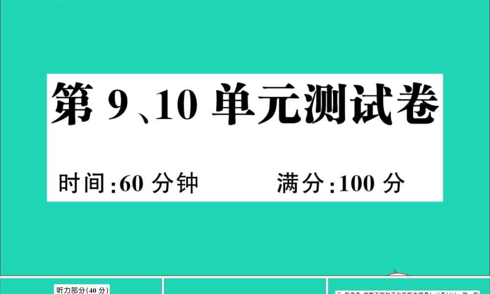 四年级英语上册 第9、10单元测试课件+素材 湘少版（三起）