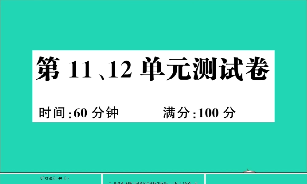 四年级英语上册 第11、12单元测试课件+素材 湘少版（三起）