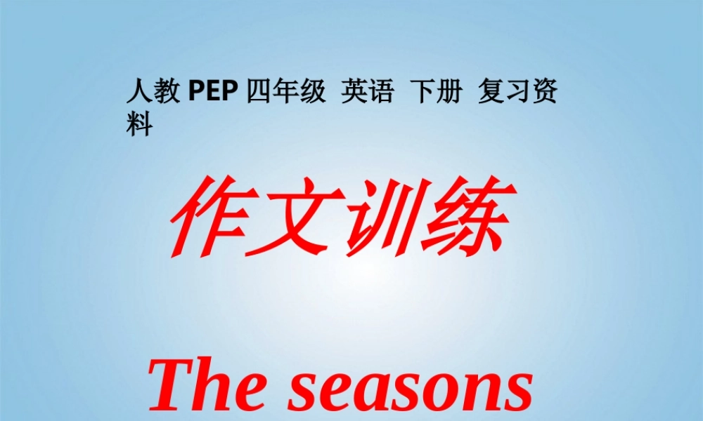 四年级英语下册 作文练习复习资料1课件 人教PEP