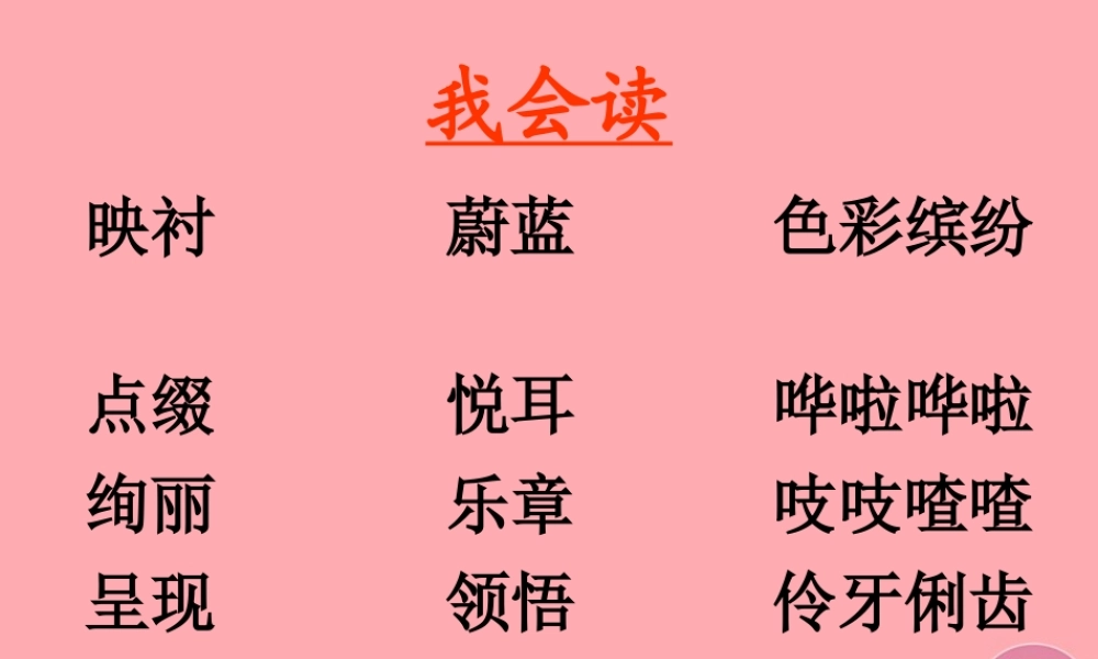 四年级语文上册 第一单元 诗人（第2课时）课件 鄂教版-鄂教版小学四年级上册语文课件