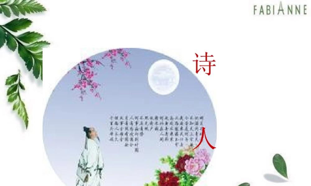 四年级语文上册 第一单元 诗人课件2 鄂教版-鄂教版小学四年级上册语文课件