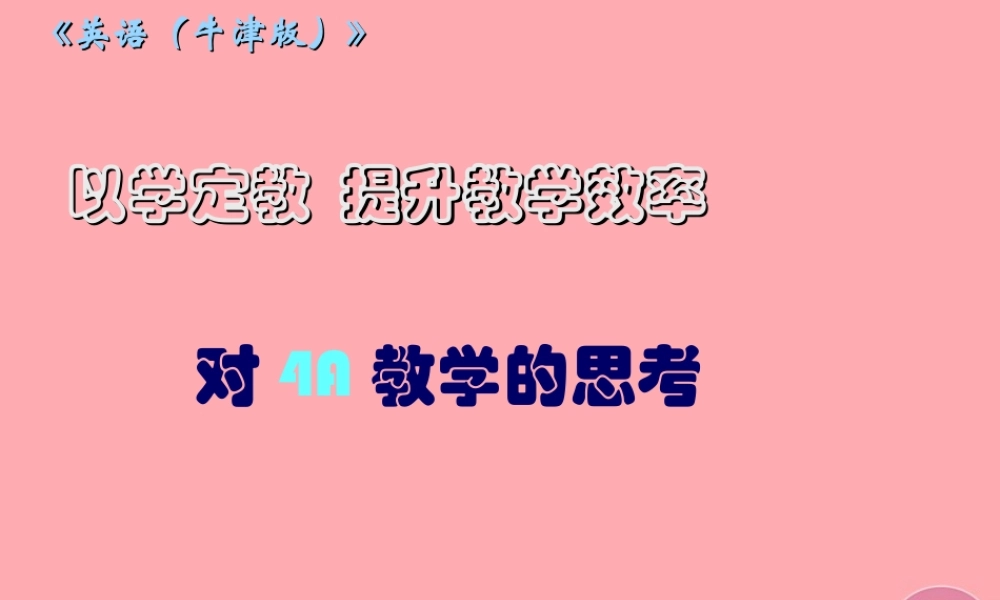 四年级英语上册 教材培训课件 牛津上海版-牛津上海版小学四年级上册英语课件