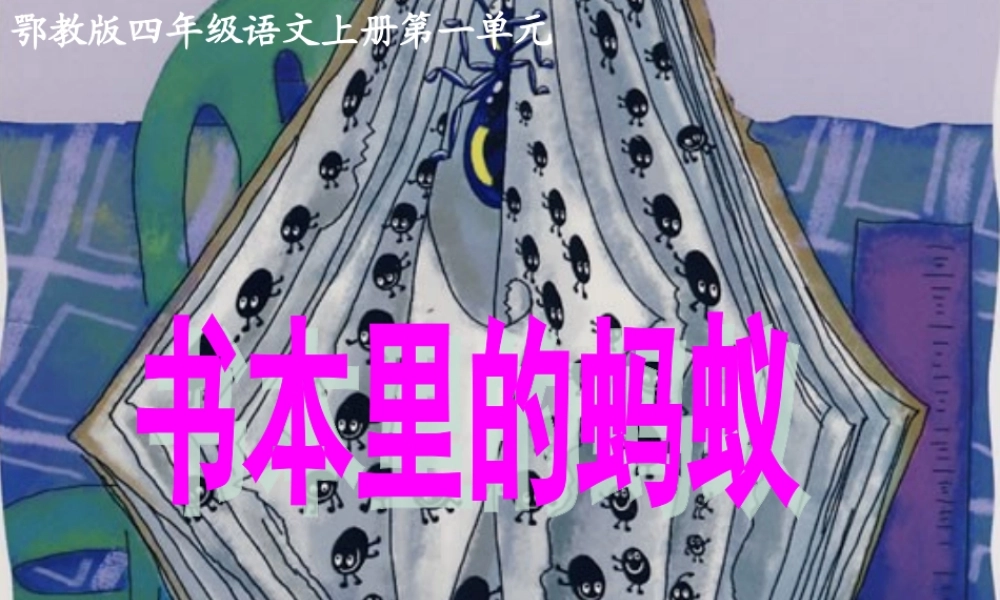 四年级语文上册 第一单元 书本里的蚂蚁课件1 鄂教版-鄂教版小学四年级上册语文课件