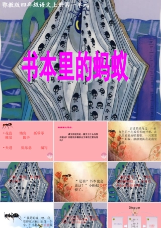 四年级语文上册 第一单元 书本里的蚂蚁课件1 鄂教版-鄂教版小学四年级上册语文课件