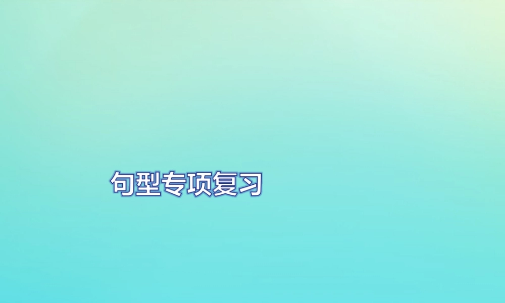 四年级英语上册 句型专项复习习题课件 人教PEP版-人教PEP小学四年级上册英语课件
