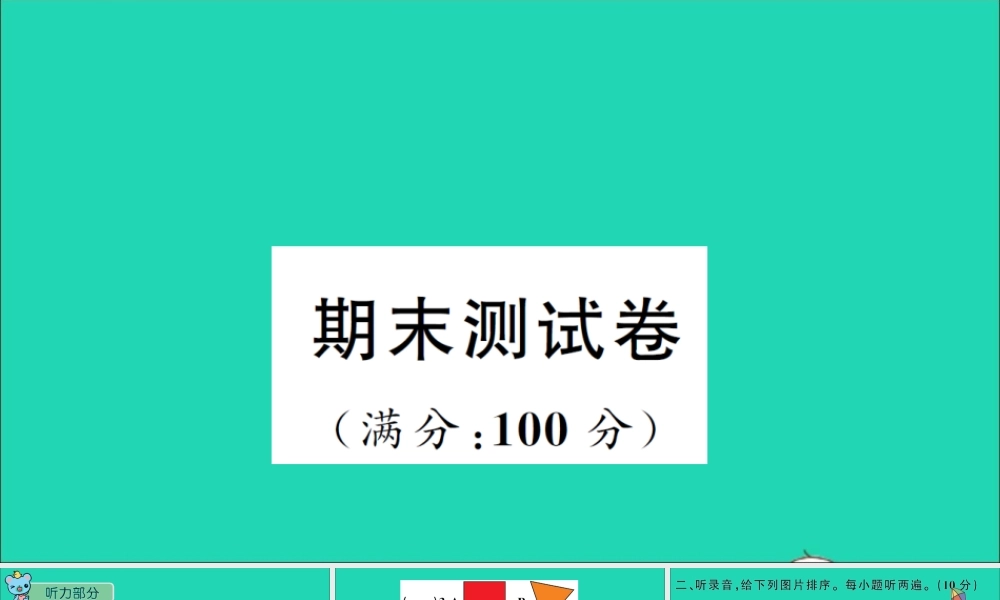 四年级英语上册 期末测试课件+素材 沪教牛津版（三起）