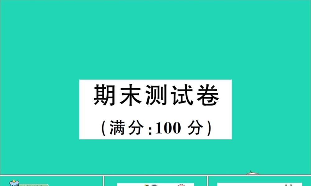 四年级英语上册 期末测试课件+素材 冀教版（三起）