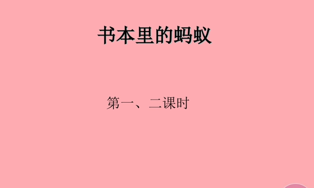 四年级语文上册 第一单元 书本里的蚂蚁课件5 鄂教版-鄂教版小学四年级上册语文课件