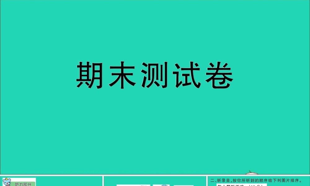 四年级英语上册 期末测试课件+素材 人教精通版（三起）