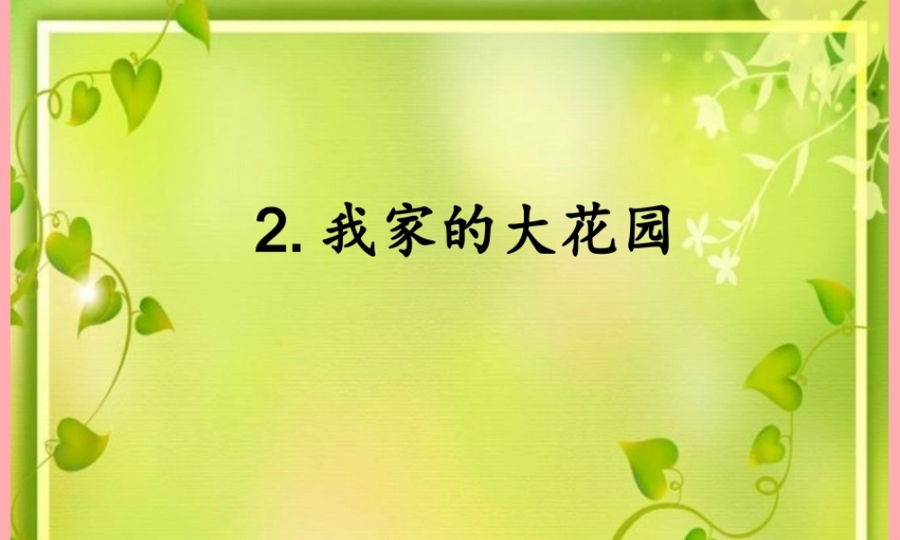 四年级语文上册 第一单元 我家的大花园课件1 湘教版-湘教版小学四年级上册语文课件