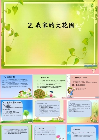 四年级语文上册 第一单元 我家的大花园课件1 湘教版-湘教版小学四年级上册语文课件
