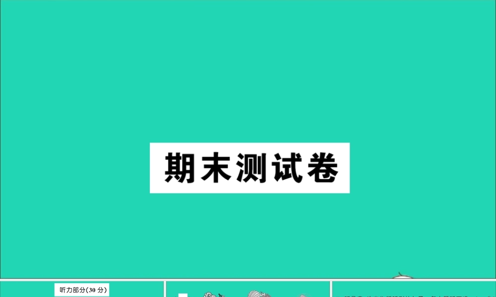 四年级英语上册 期末测试课件+素材 外研版（三起）