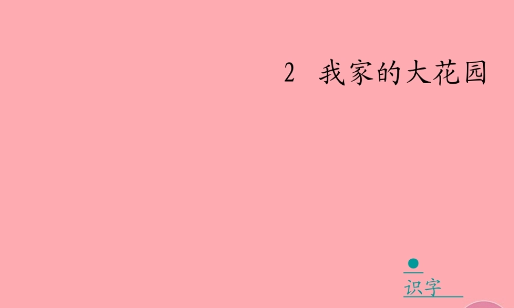 四年级语文上册 第一单元 我家的大花园课件2 湘教版-湘教版小学四年级上册语文课件