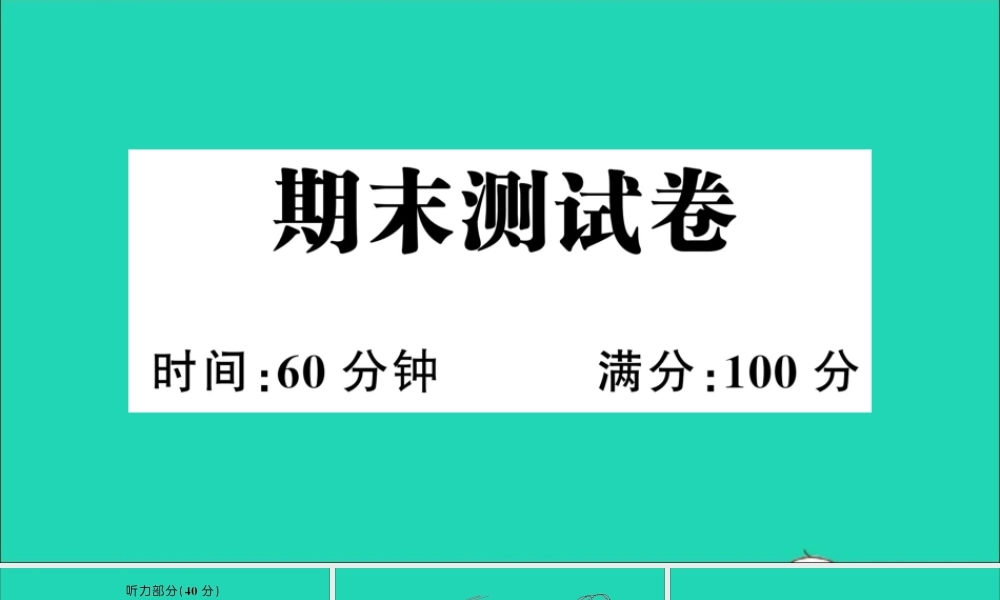 四年级英语上册 期末测试课件+素材 湘少版（三起）