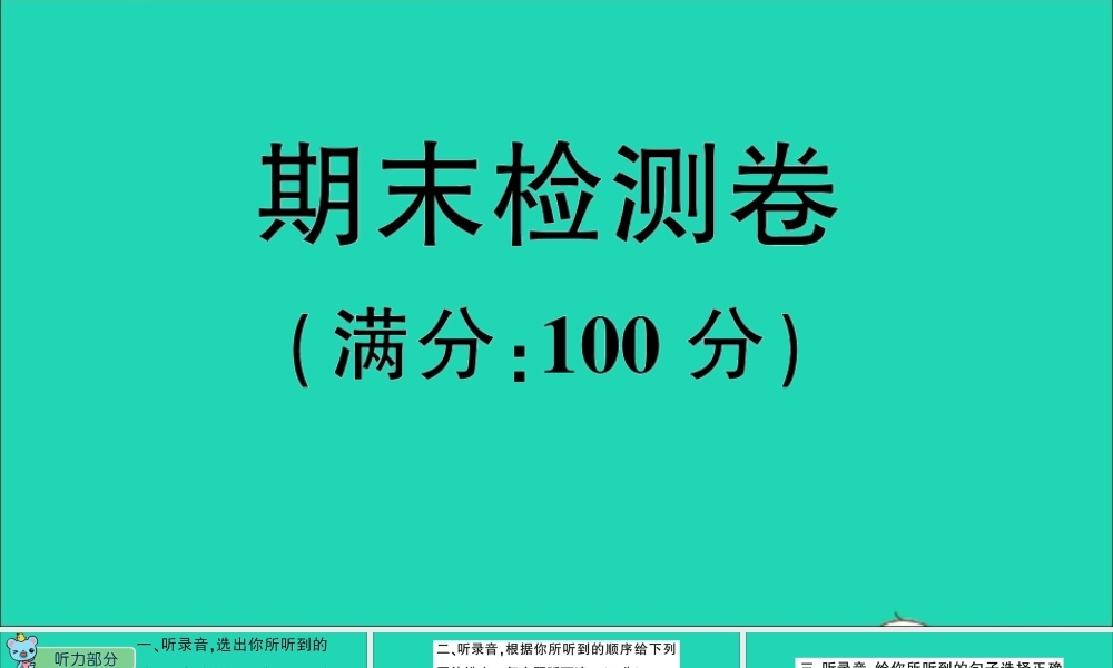 四年级英语上册 期末检测卷课件+素材 外研版（三起）