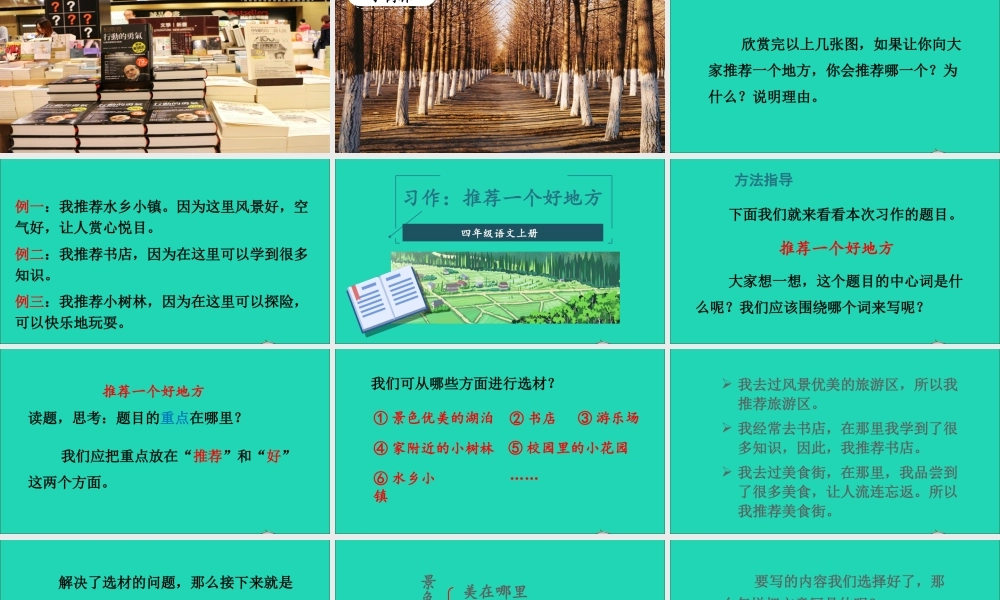 四年级语文上册 第一单元 习作 推荐一个好地方课件 新人教版-新人教版小学四年级上册语文课件