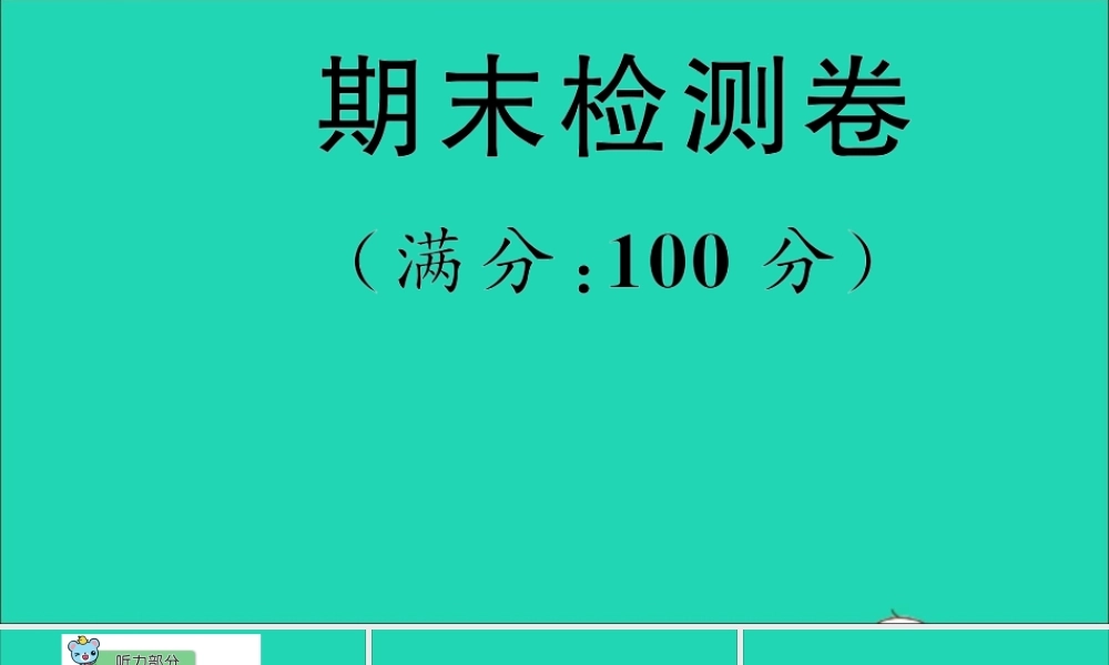 四年级英语上册 期末检测课件+素材 湘少版