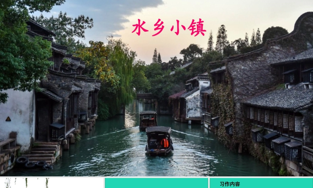四年级语文上册 第一单元 习作：推荐一个好地方课件
