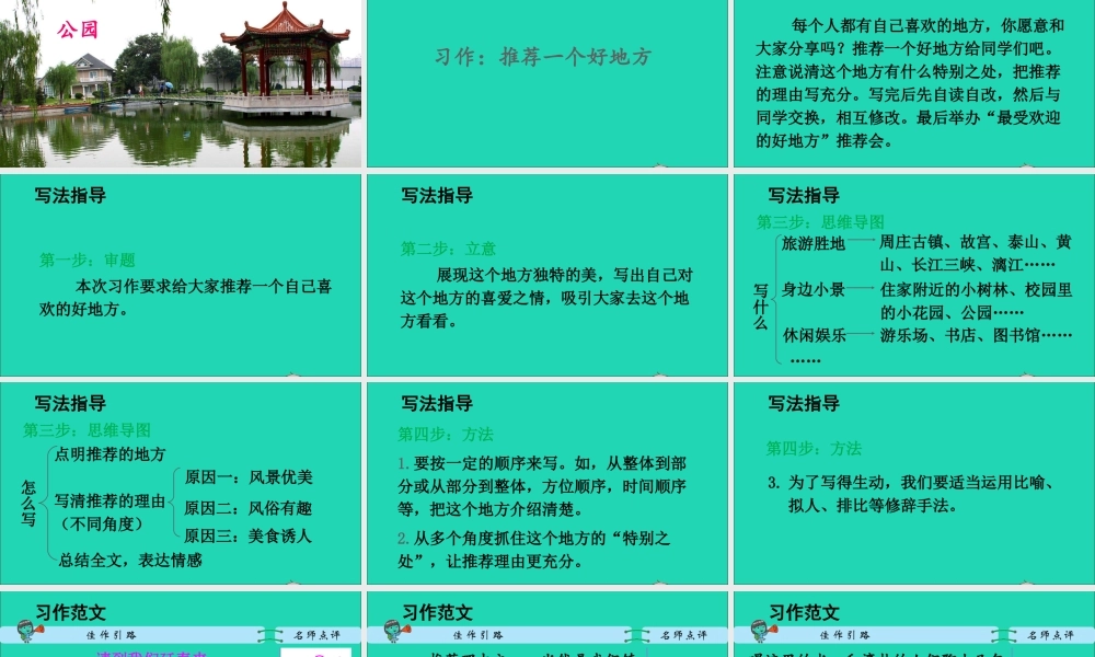 四年级语文上册 第一单元 习作：推荐一个好地方课件