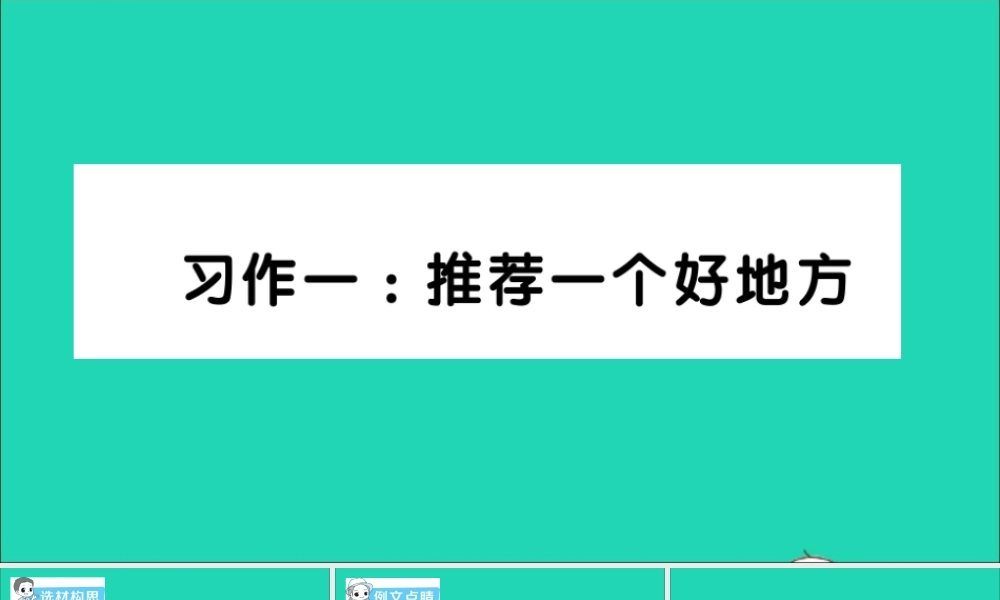 四年级语文上册 第一单元 习作一：推荐一个好地方作业课件 新人教版-新人教版小学四年级上册语文课件