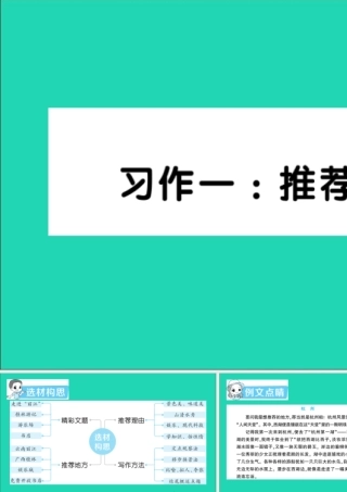 四年级语文上册 第一单元 习作一：推荐一个好地方作业课件 新人教版-新人教版小学四年级上册语文课件