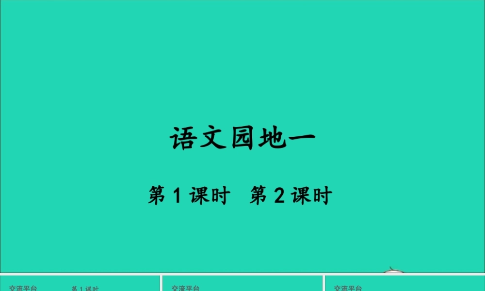 四年级语文上册 第一单元 语文园地一课件1 新人教版-新人教版小学四年级上册语文课件