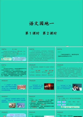 四年级语文上册 第一单元 语文园地一课件1 新人教版-新人教版小学四年级上册语文课件