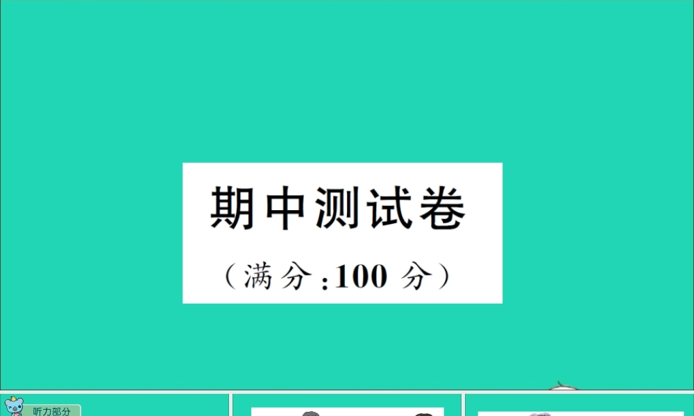 四年级英语上册 期中测试课件+素材 沪教牛津版（三起）