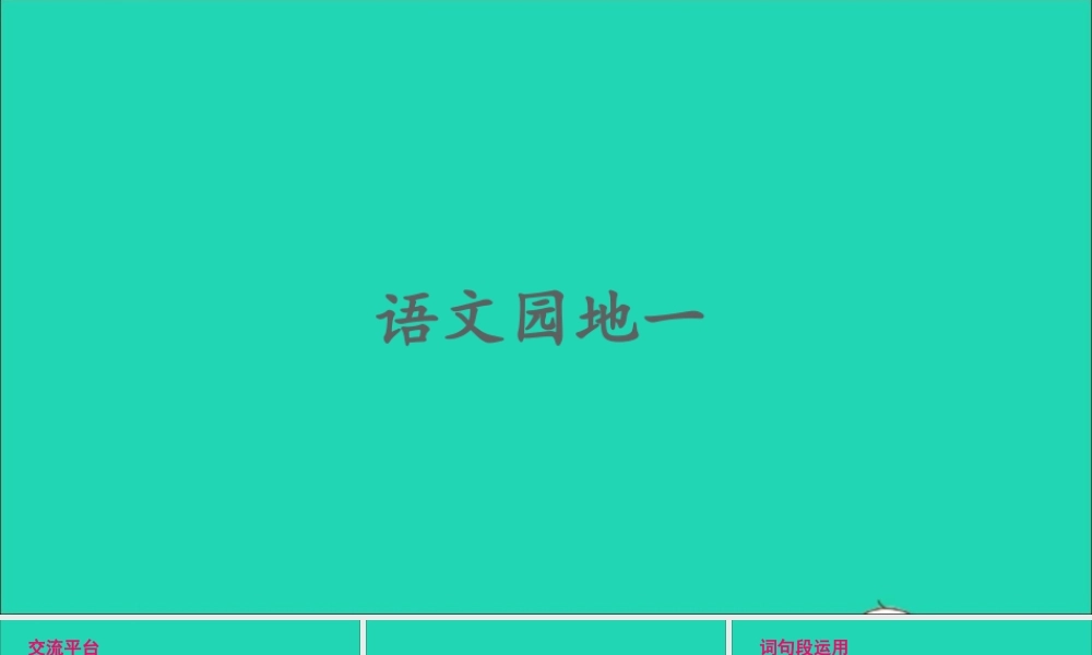 四年级语文上册 第一单元 语文园地一课件2 新人教版-新人教版小学四年级上册语文课件